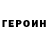 Героин Heroin LiamOneLoop